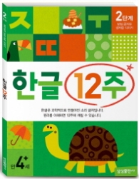 한글12주 2단계